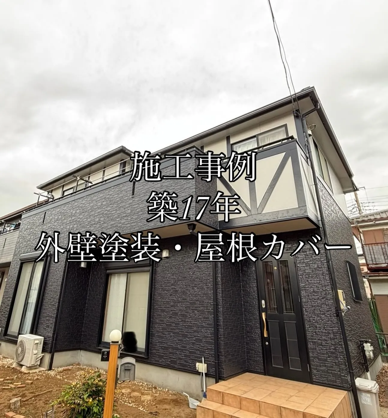 🏠施工事例🏠外壁塗装(無機)、屋根カバー(スーパーガルテクト...