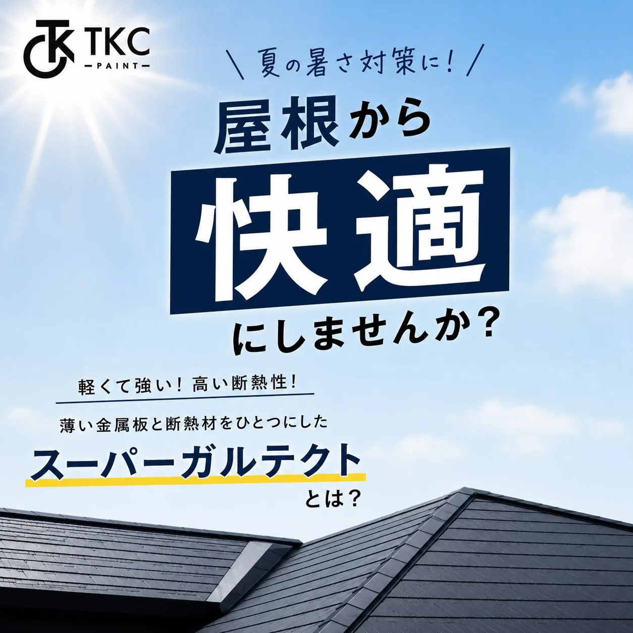 🏠夏の2階が暑すぎる…そんなお悩みありませんか?